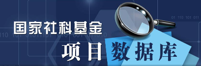 国家社科基金项目数据库